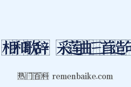 相和歌辞·采莲曲三首造句是什么意思的图片